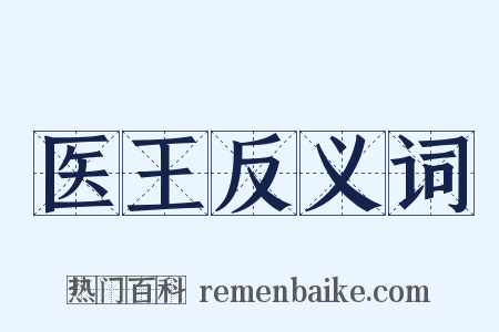 医王反义词是什么意思的图片